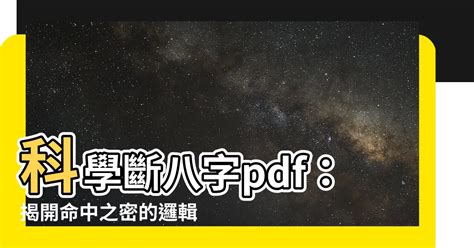 科學斷八字pdf